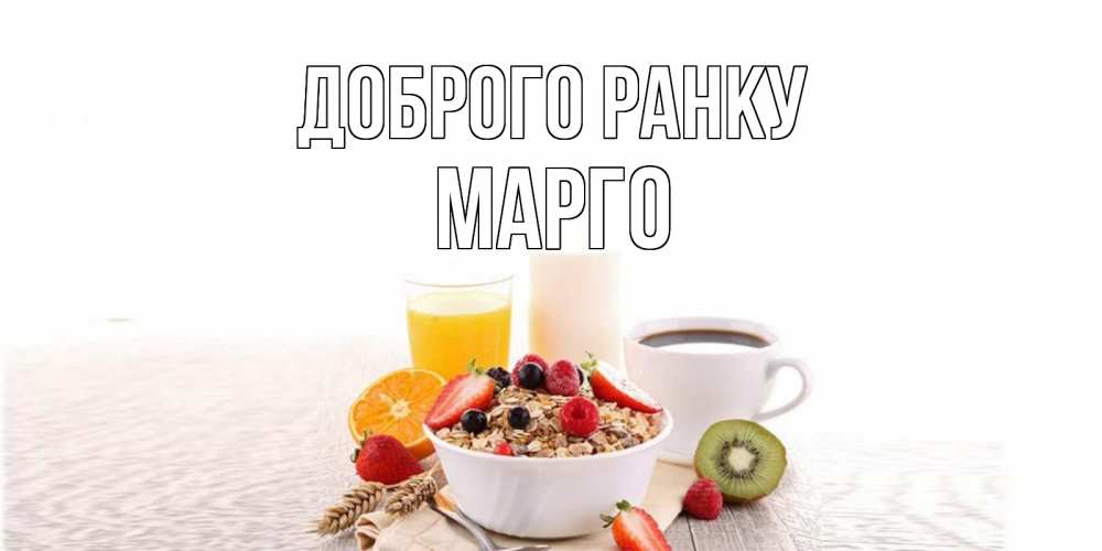 Открытка на каждый день з підписом, Марго Доброго ранку открытка с пожеланием добрейшего утречка Прикольна листівка з побажанням онлайн скачати безкоштовно 