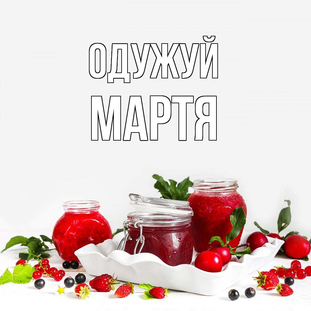 Открытка на каждый день з підписом, Мартя Одужуй ешь это и не болей Прикольна листівка з побажанням онлайн скачати безкоштовно 