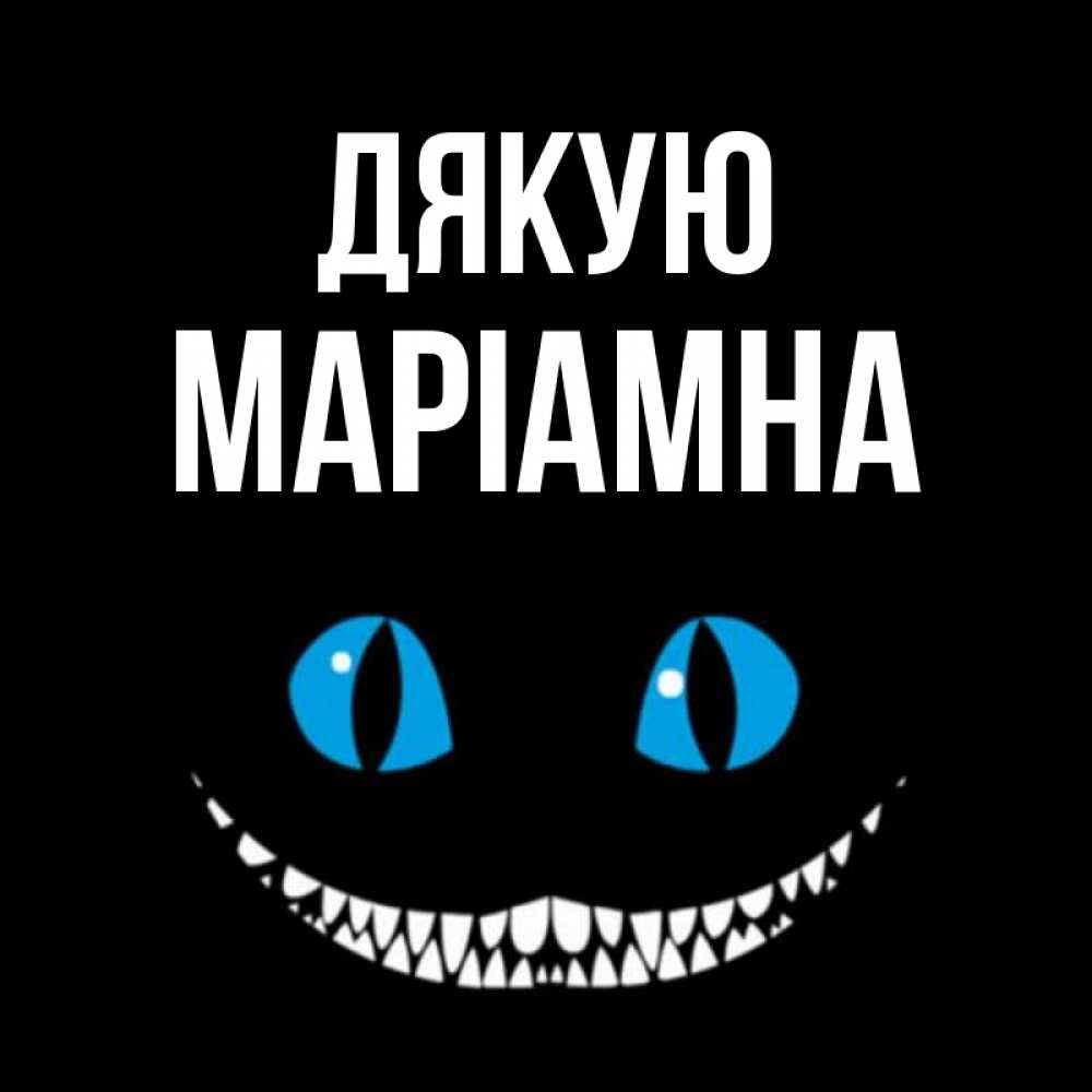 Открытка на каждый день з підписом, Маріамна Дякую благодарю от чеширика Прикольна листівка з побажанням онлайн скачати безкоштовно 