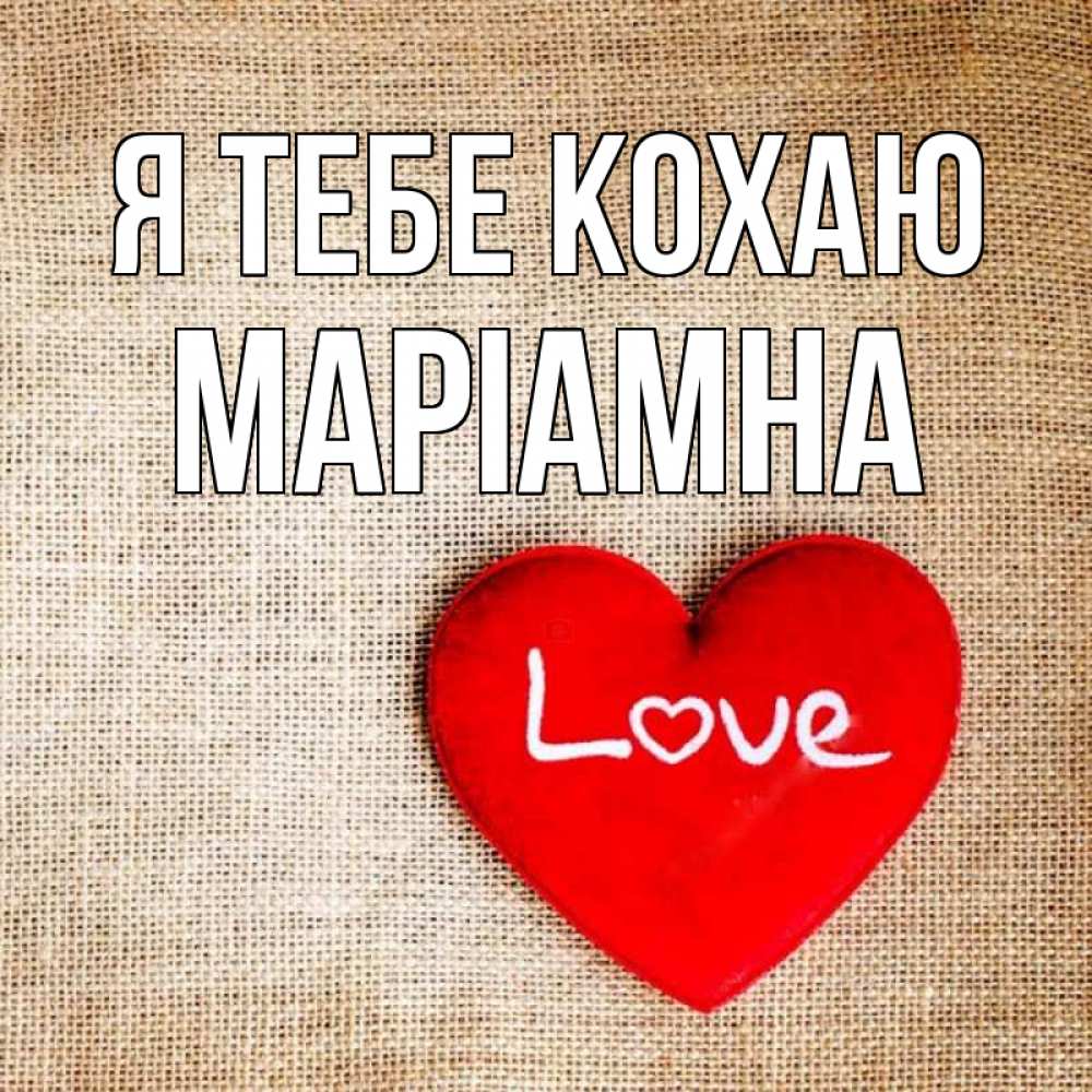 Открытка на каждый день з підписом, Маріамна Я тебе кохаю лове Прикольна листівка з побажанням онлайн скачати безкоштовно 
