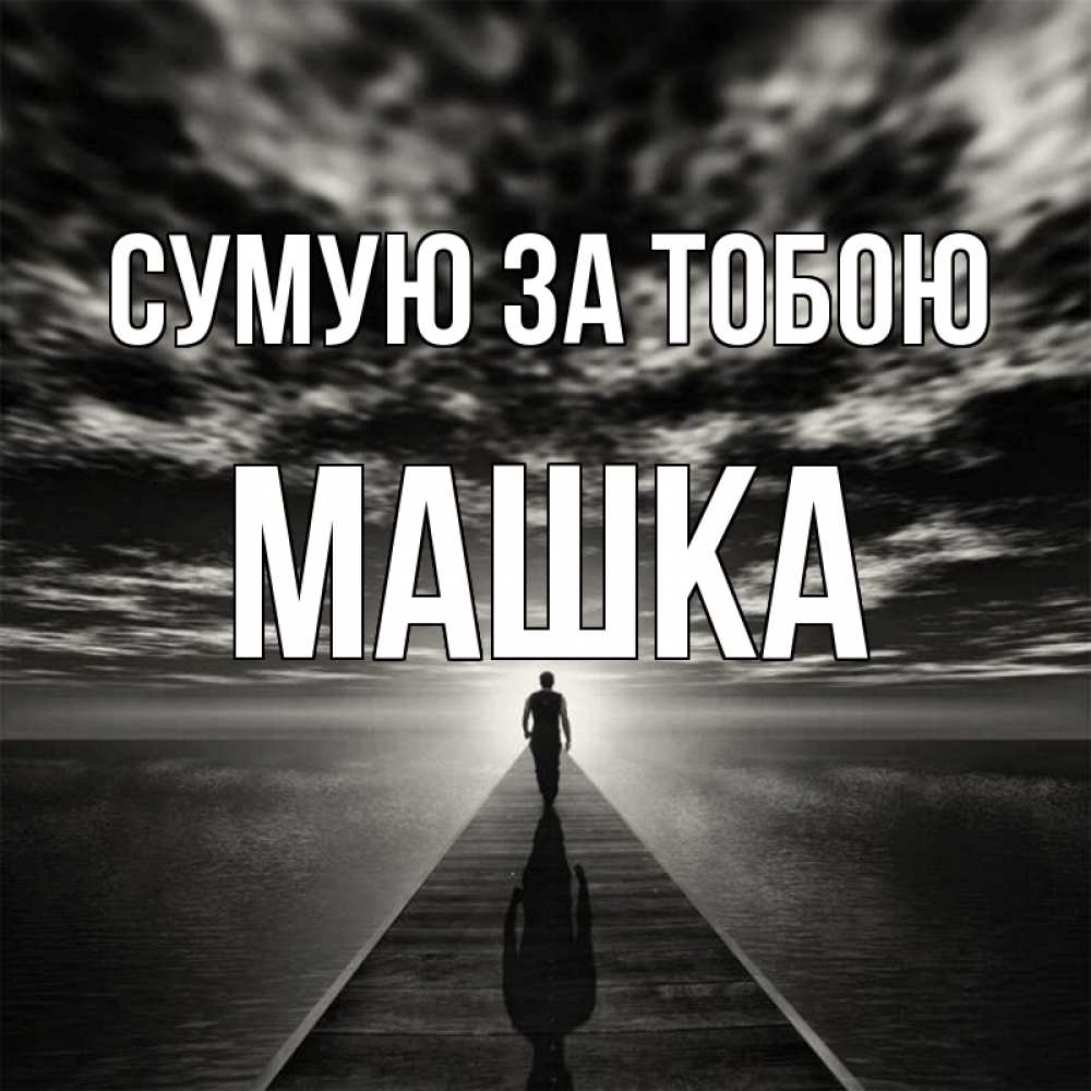 Открытка на каждый день з підписом, Машка Сумую за тобою к тебе Прикольна листівка з побажанням онлайн скачати безкоштовно 