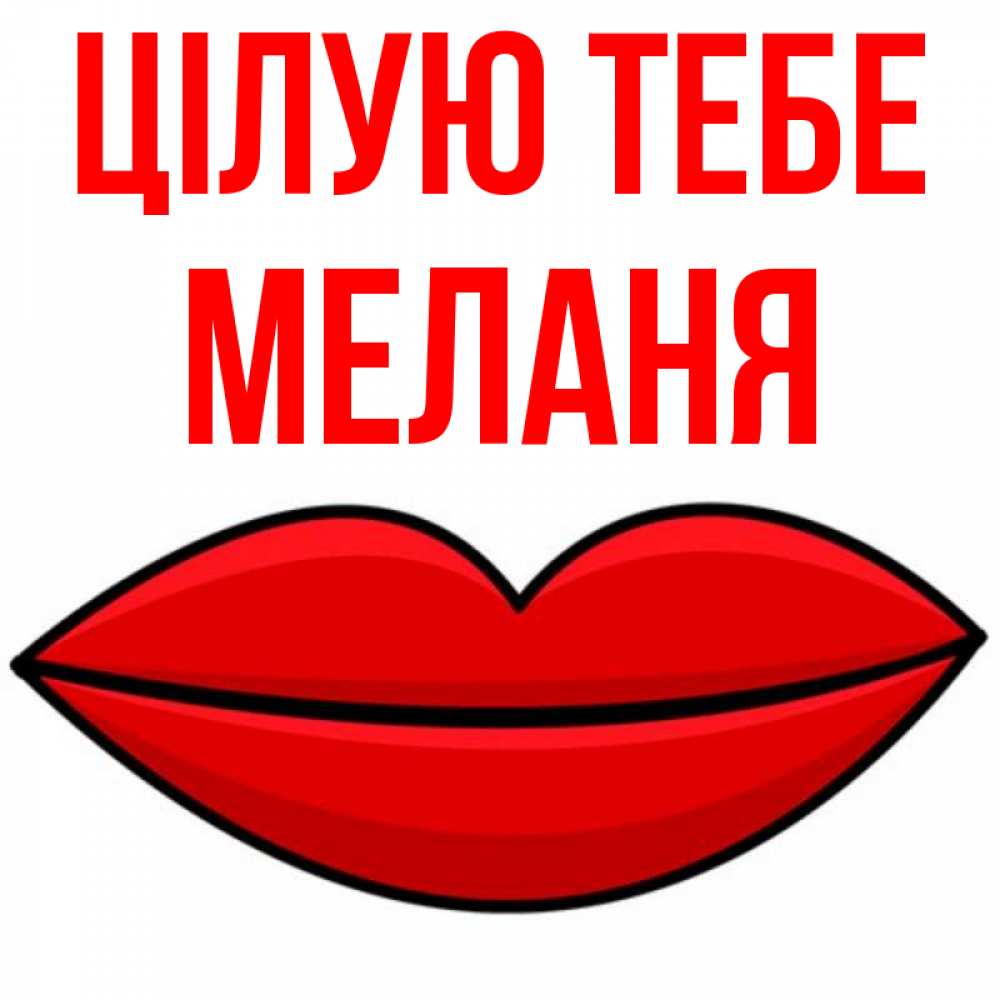 Открытка на каждый день з підписом, Меланя Цілую тебе губы векторные Прикольна листівка з побажанням онлайн скачати безкоштовно 