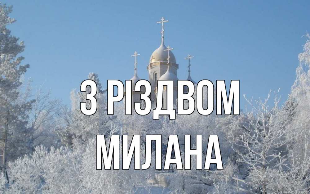 Открытка на каждый день з підписом, Милана З Різдвом храм, зима, лес, церковь Прикольна листівка з побажанням онлайн скачати безкоштовно 