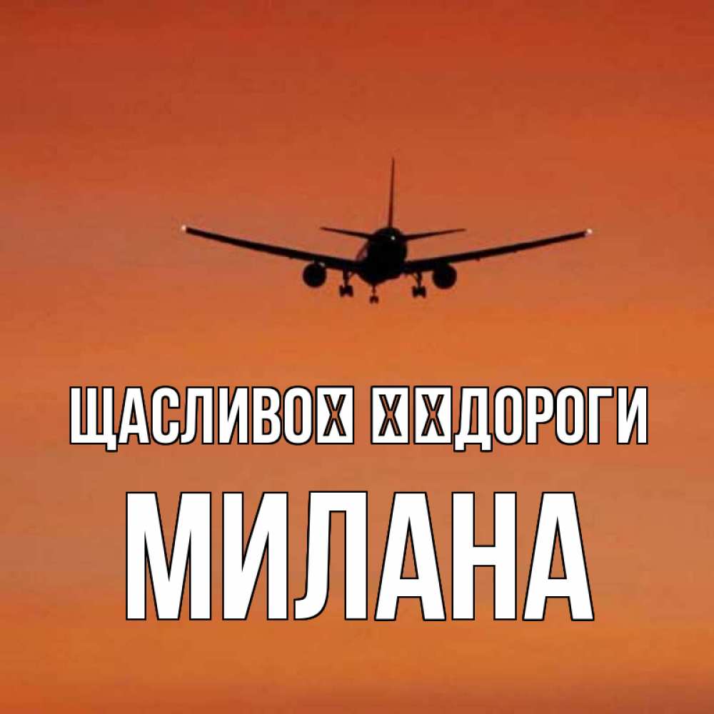 Открытка на каждый день з підписом, Милана Щасливої ​​дороги силуэт самолета Прикольна листівка з побажанням онлайн скачати безкоштовно 
