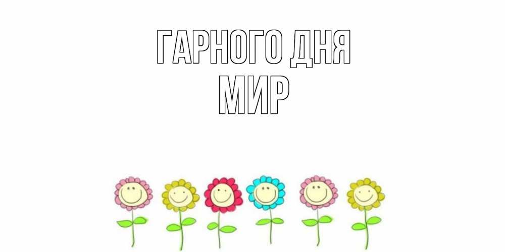 Открытка на каждый день з підписом, Мир Гарного дня открытка на каждый день позитивного дня Прикольна листівка з побажанням онлайн скачати безкоштовно 