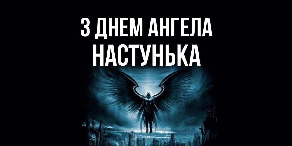 Открытка на каждый день з підписом, Настунька З Днем ангела ангел, день ангела Прикольна листівка з побажанням онлайн скачати безкоштовно 