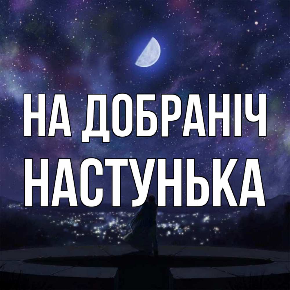 Открытка на каждый день з підписом, Настунька На добраніч набережная Прикольна листівка з побажанням онлайн скачати безкоштовно 