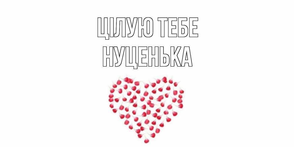 Открытка на каждый день з підписом, Нуценька Цілую тебе сердце Прикольна листівка з побажанням онлайн скачати безкоштовно 