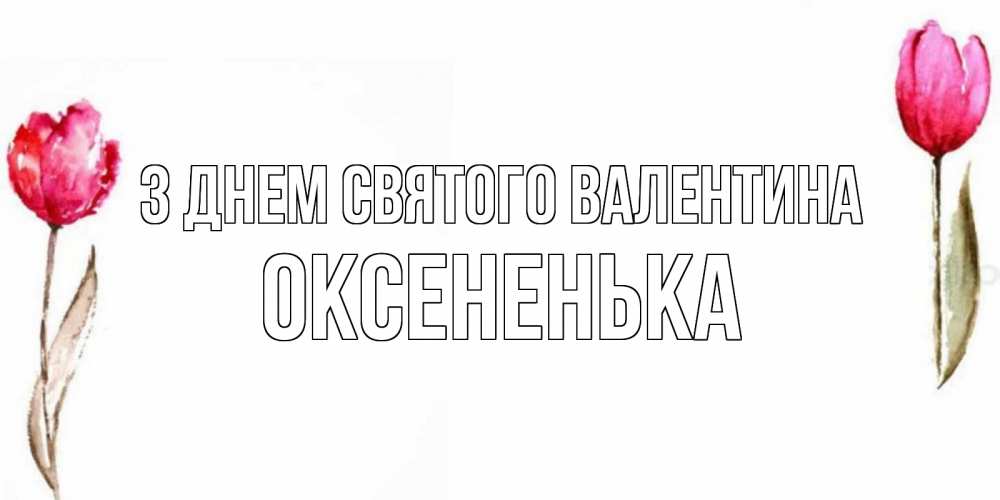 Открытка на каждый день з підписом, Оксененька З Днем Святого Валентина Открытки на день всех влюбленных с тюльпанами акварелью Прикольна листівка з побажанням онлайн скачати безкоштовно 