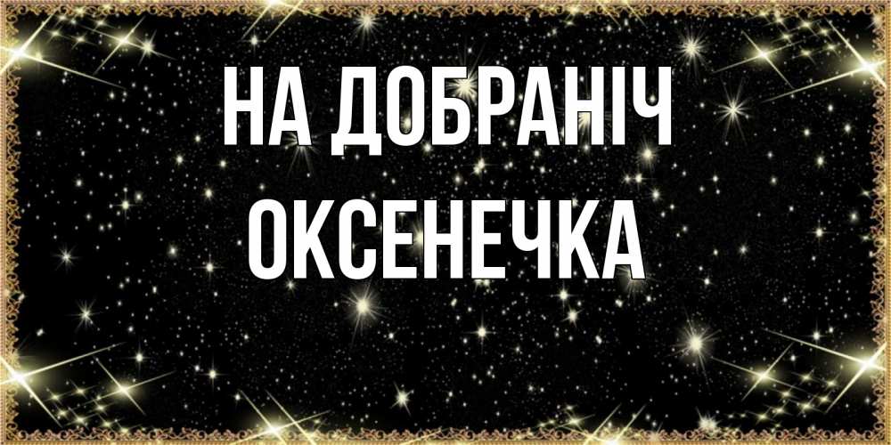 Открытка на каждый день з підписом, Оксенечка На добраніч засыпаем под звездами Прикольна листівка з побажанням онлайн скачати безкоштовно 