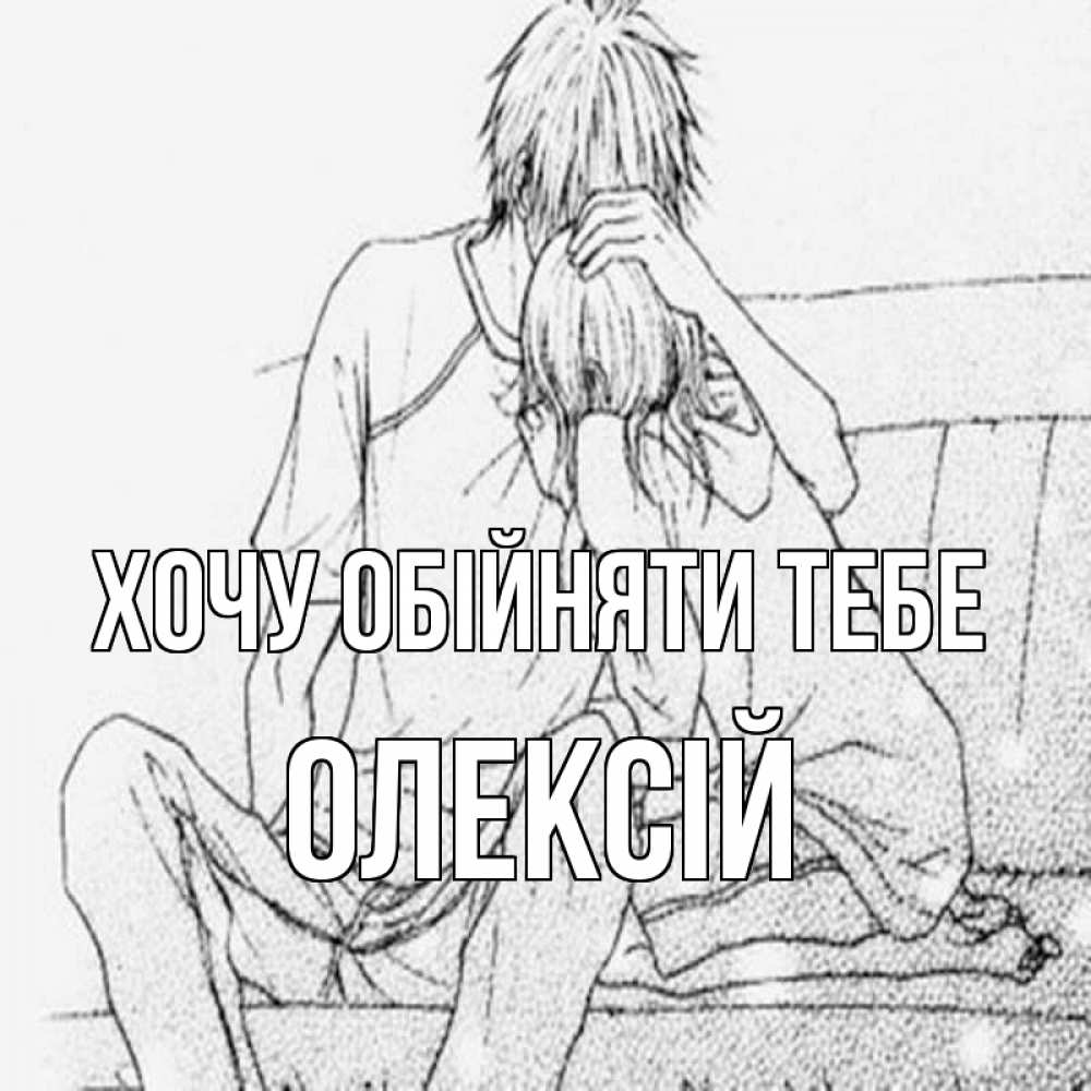 Открытка на каждый день з підписом, Олексій Хочу обійняти тебе карандаш Прикольна листівка з побажанням онлайн скачати безкоштовно 