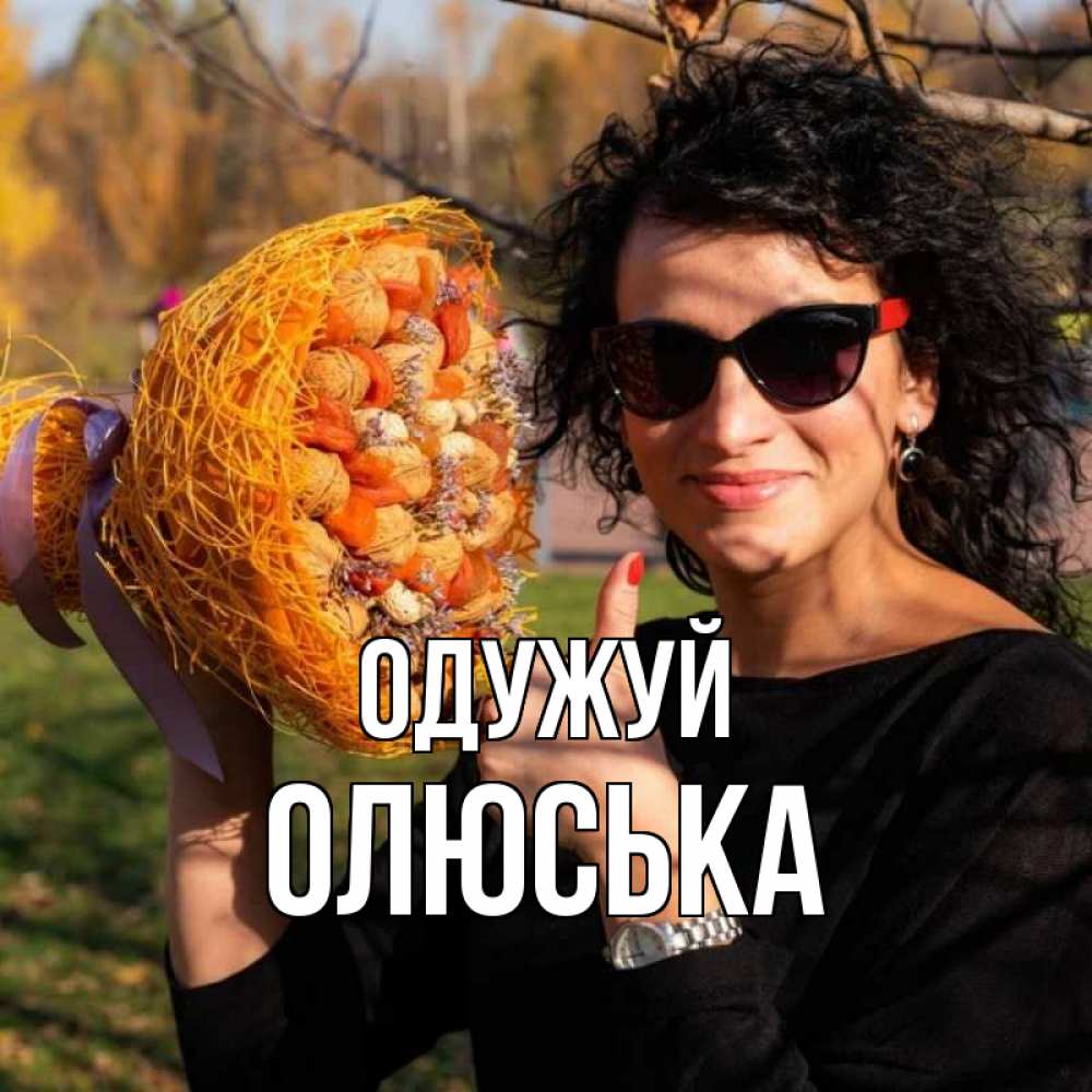Открытка на каждый день з підписом, Олюська Одужуй что то там у нее в букете Прикольна листівка з побажанням онлайн скачати безкоштовно 