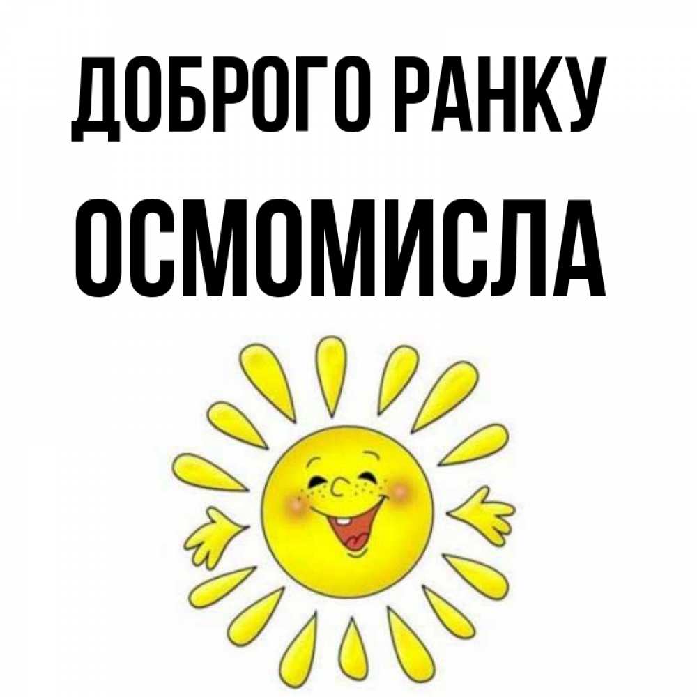 Открытка на каждый день з підписом, Осмомисла Доброго ранку улыбка Прикольна листівка з побажанням онлайн скачати безкоштовно 
