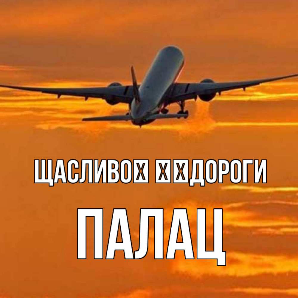 Открытка на каждый день з підписом, Палац Щасливої ​​дороги оранжевое небо Прикольна листівка з побажанням онлайн скачати безкоштовно 