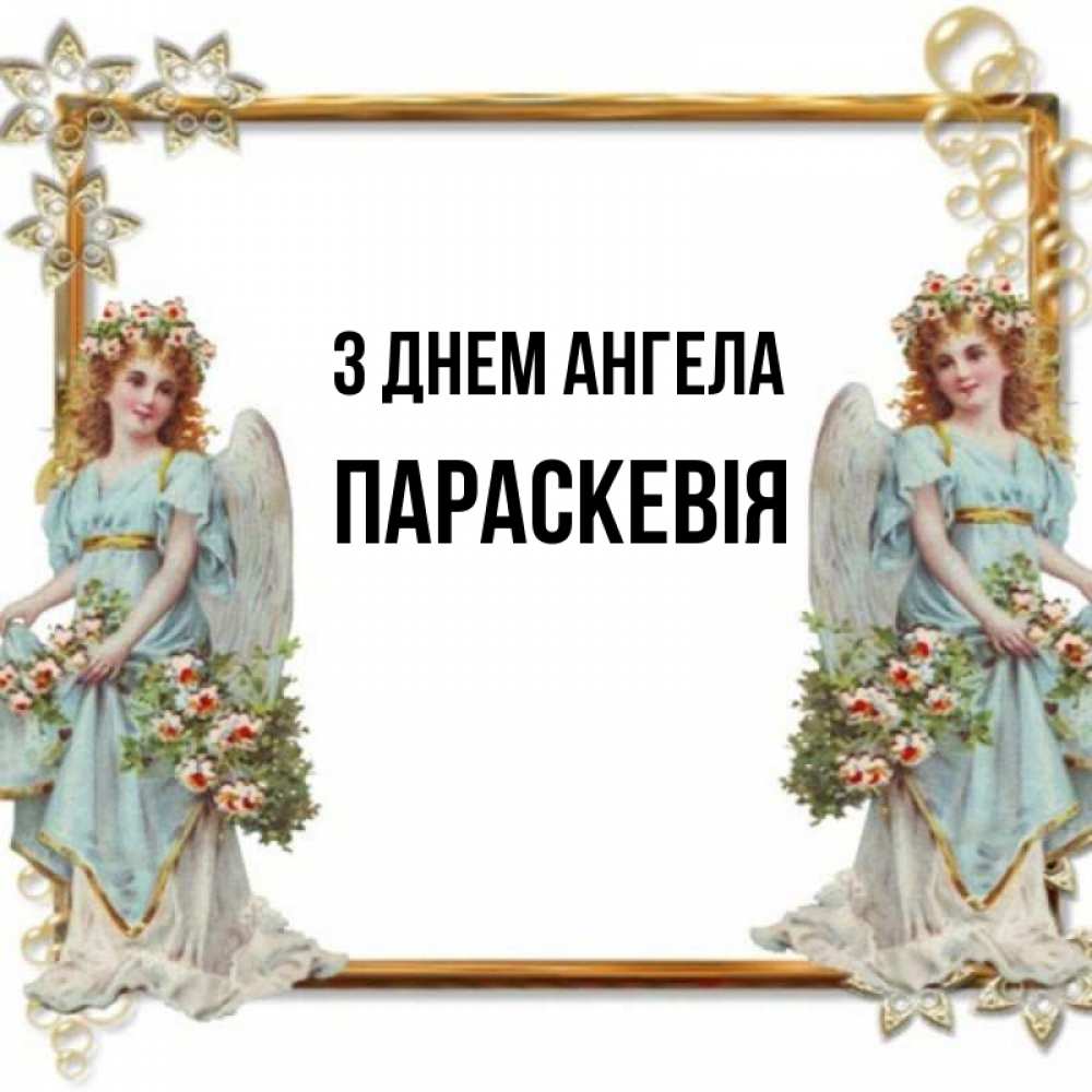 Открытка на каждый день з підписом, Параскевія З Днем ангела рамочка из золота и ангелы Прикольна листівка з побажанням онлайн скачати безкоштовно 
