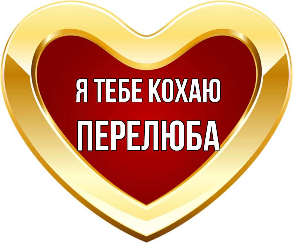 Открытка на каждый день з підписом, Перелюба Я тебе кохаю из краски Прикольна листівка з побажанням онлайн скачати безкоштовно 