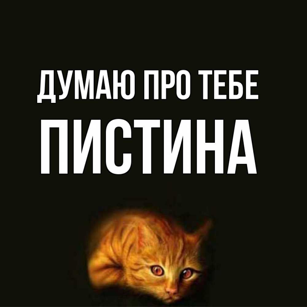 Открытка на каждый день з підписом, Пистина Думаю про тебе рыжий Прикольна листівка з побажанням онлайн скачати безкоштовно 
