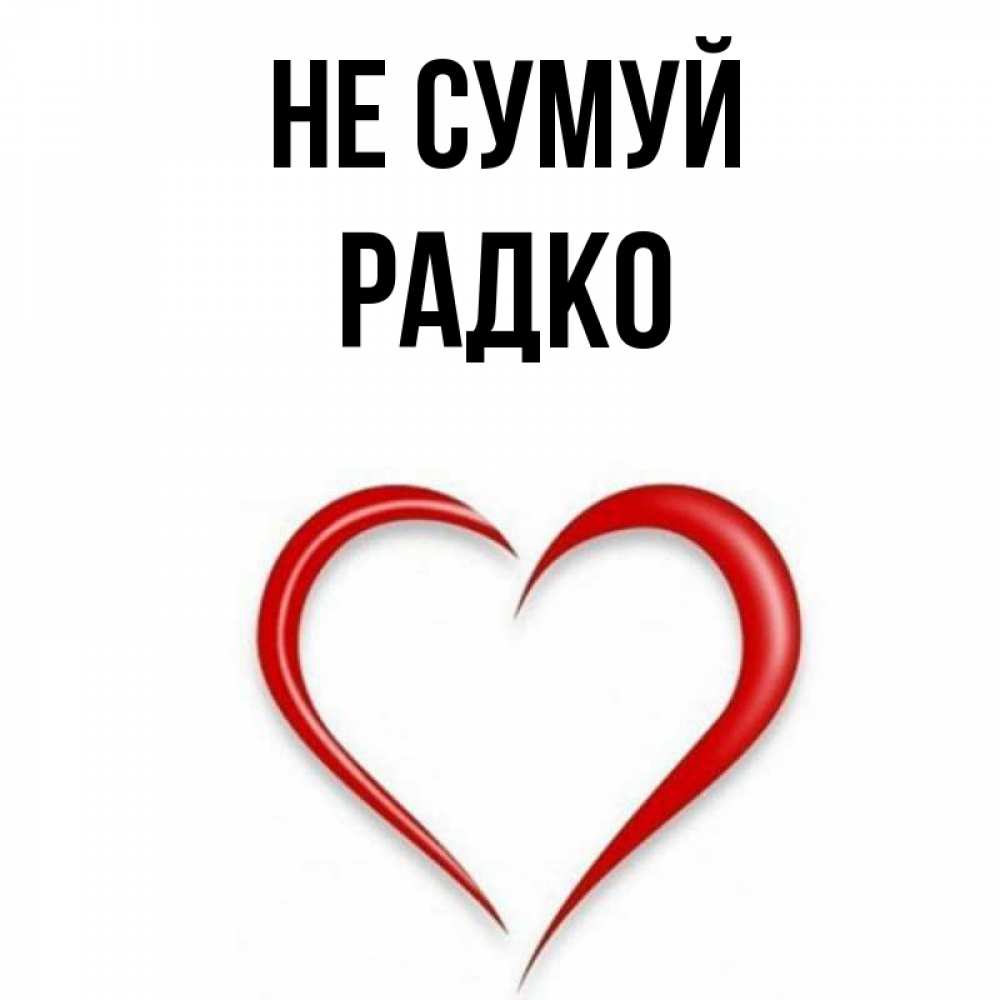 Открытка на каждый день з підписом, Радко Не сумуй для любимой Прикольна листівка з побажанням онлайн скачати безкоштовно 