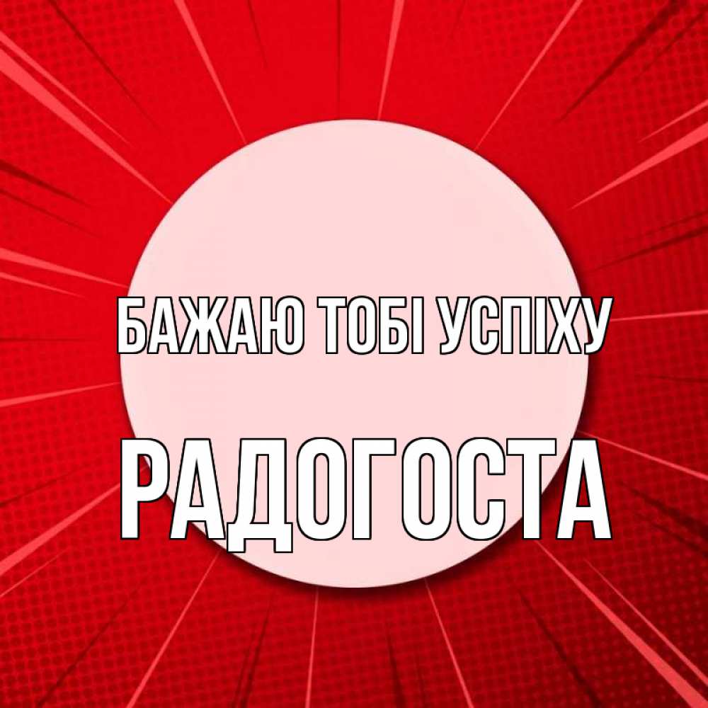 Открытка на каждый день з підписом, Радогоста Бажаю тобі успіху розовая кнопка Прикольна листівка з побажанням онлайн скачати безкоштовно 