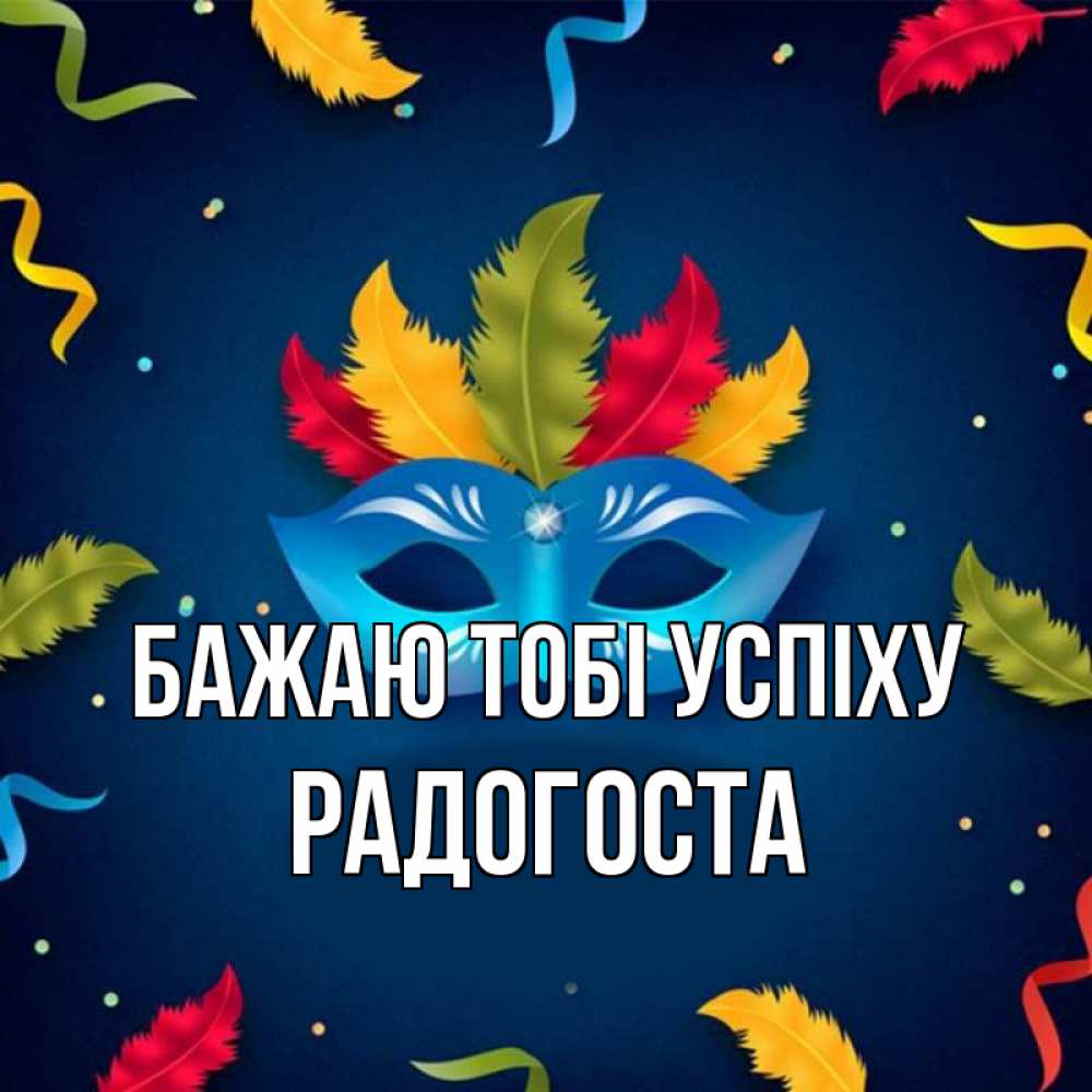 Открытка на каждый день з підписом, Радогоста Бажаю тобі успіху маска Прикольна листівка з побажанням онлайн скачати безкоштовно 