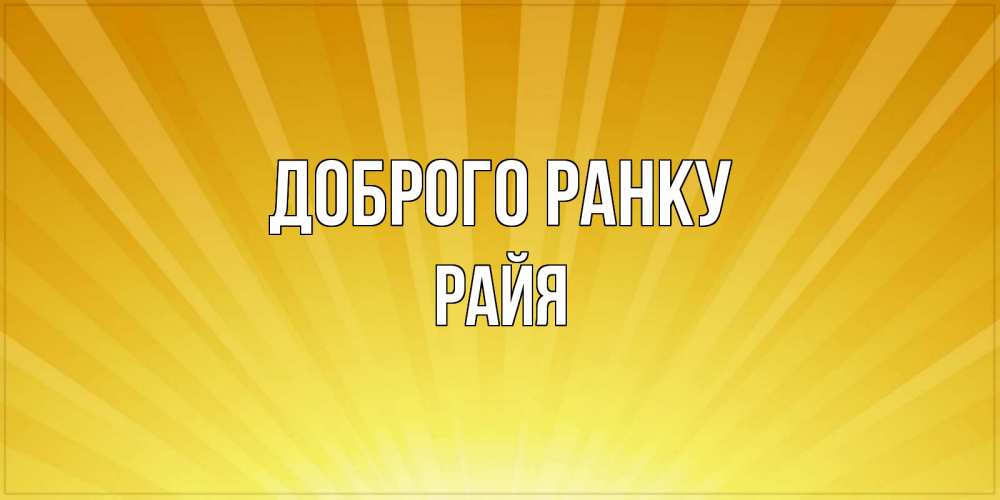 Открытка на каждый день з підписом, Райя Доброго ранку пожелания доброго утра Прикольна листівка з побажанням онлайн скачати безкоштовно 