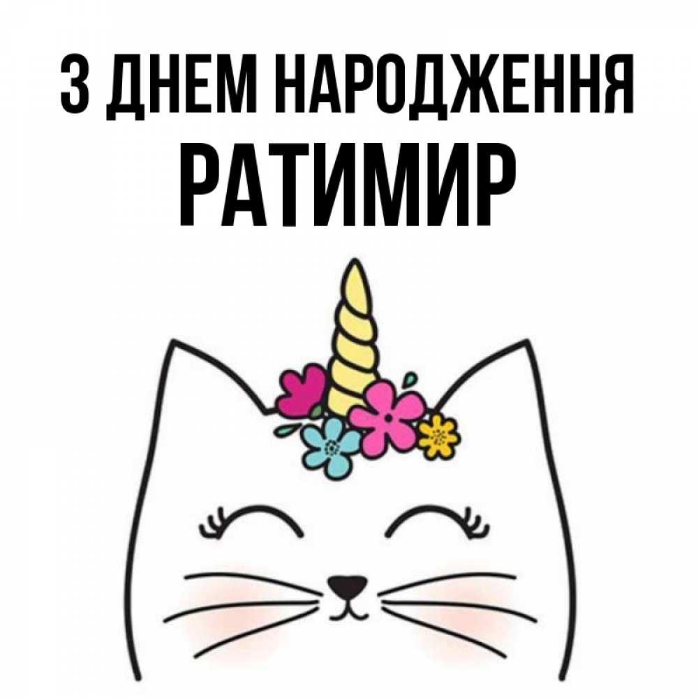 Открытка на каждый день з підписом, Ратимир З Днем народження милый кот с одним рожком Прикольна листівка з побажанням онлайн скачати безкоштовно 