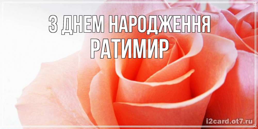Открытка на каждый день з підписом, Ратимир З Днем народження розы для поздравления с днем рождения Прикольна листівка з побажанням онлайн скачати безкоштовно 