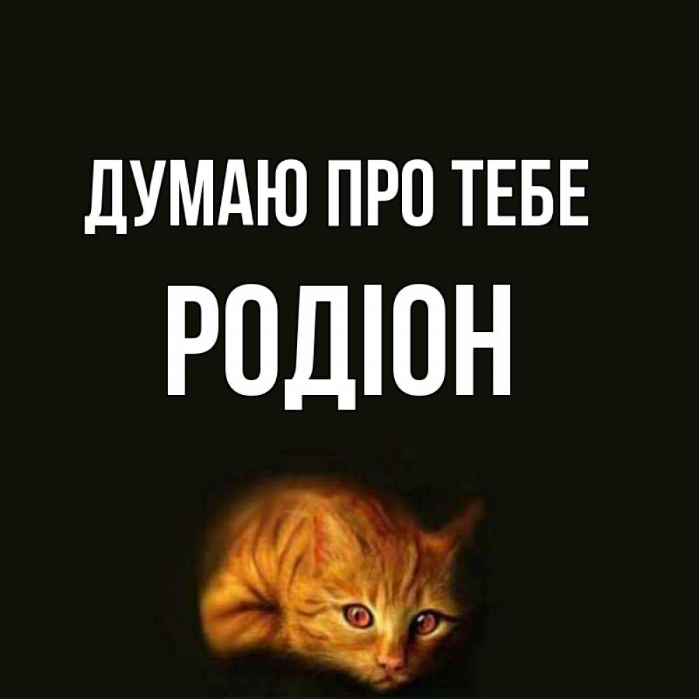 Открытка на каждый день з підписом, Родіон Думаю про тебе рыжий Прикольна листівка з побажанням онлайн скачати безкоштовно 