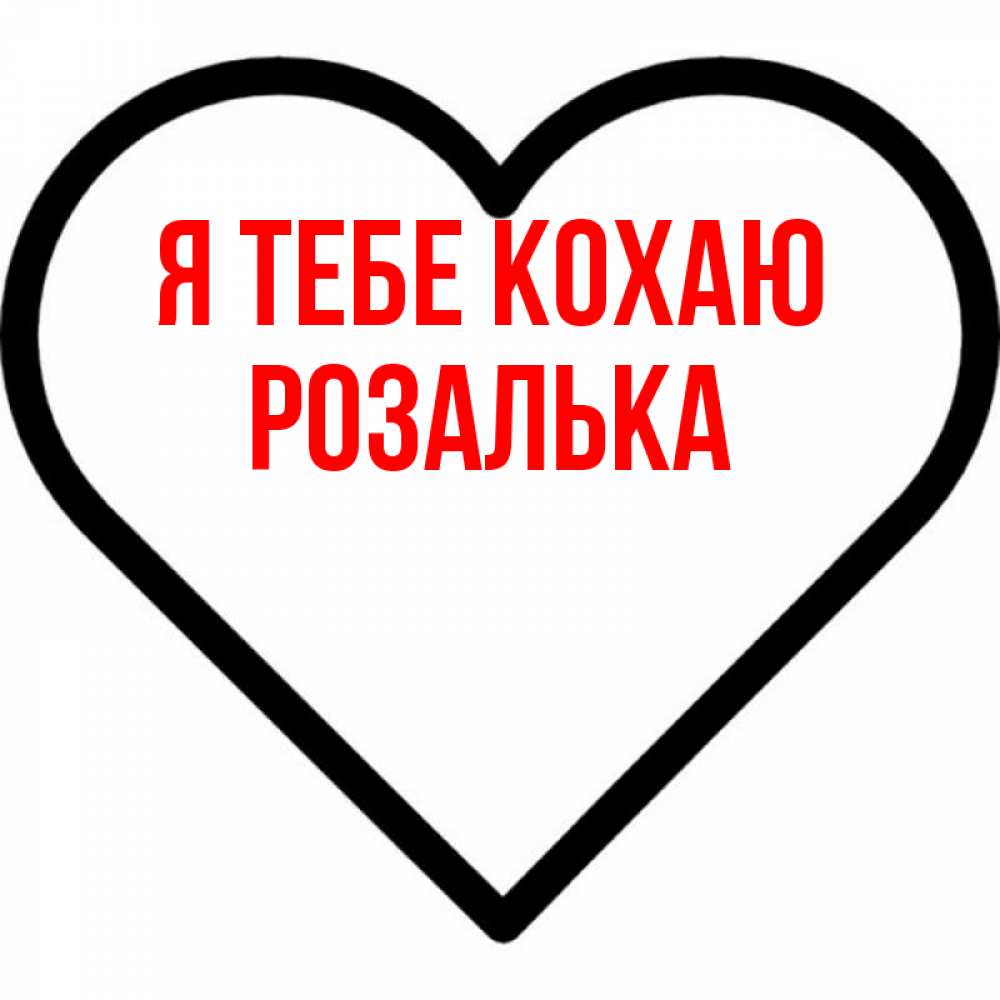 Открытка на каждый день з підписом, Розалька Я тебе кохаю посто Прикольна листівка з побажанням онлайн скачати безкоштовно 