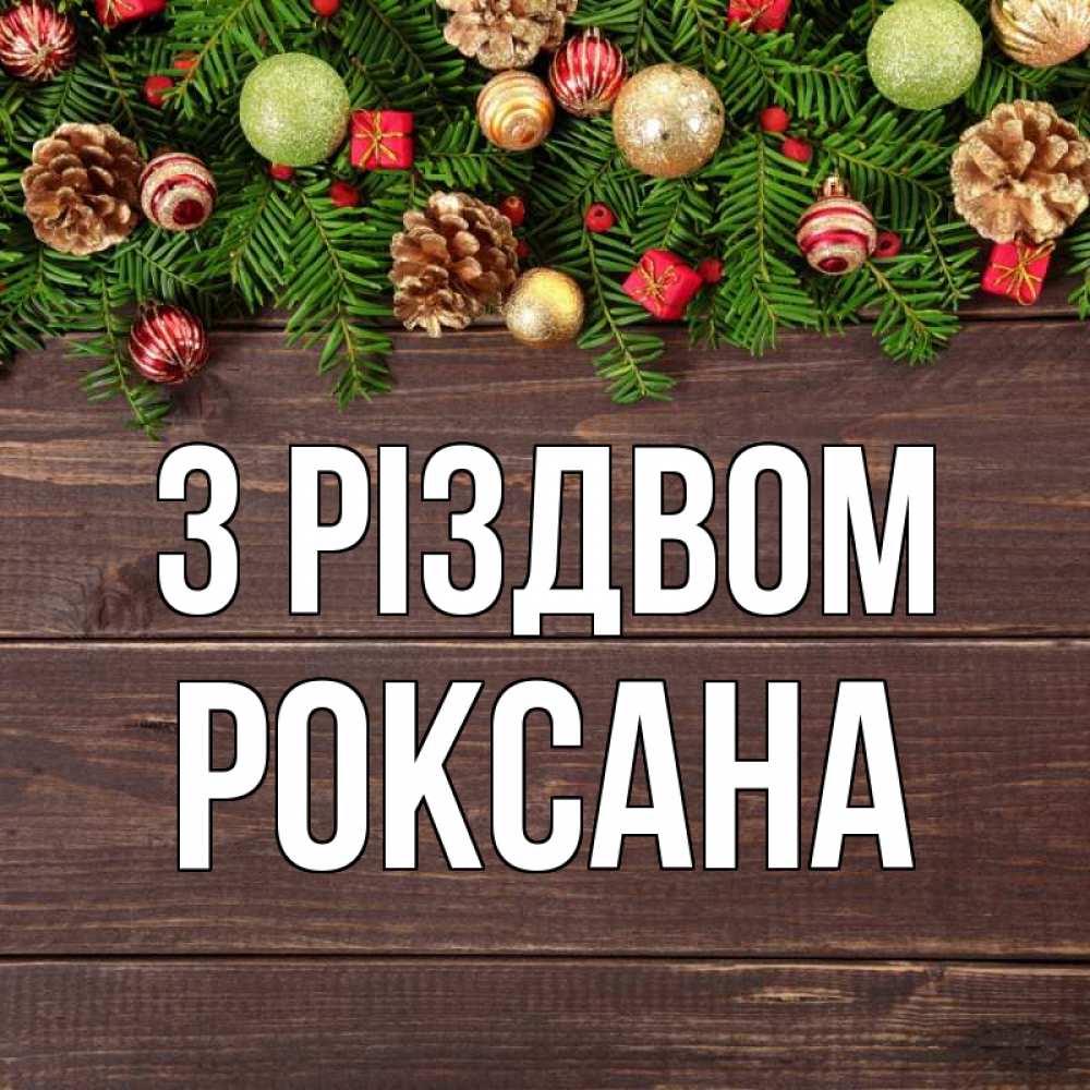 Открытка на каждый день з підписом, Роксана З Різдвом с рождеством Прикольна листівка з побажанням онлайн скачати безкоштовно 