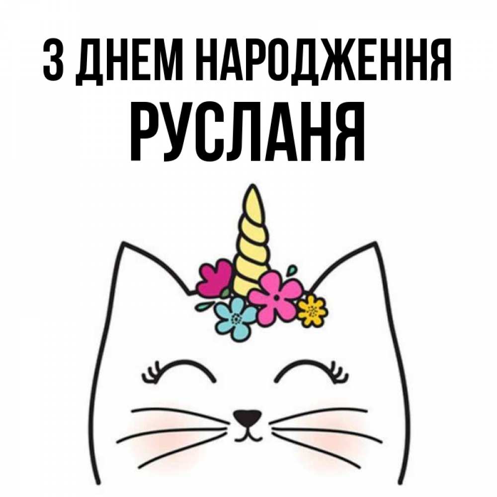 Открытка на каждый день з підписом, Русланя З Днем народження милый кот с одним рожком Прикольна листівка з побажанням онлайн скачати безкоштовно 