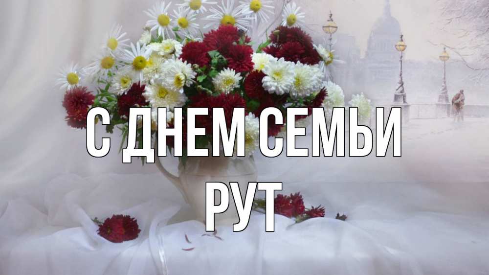 Открытка на каждый день з підписом, Рут С днем семьи с днем семьи Прикольна листівка з побажанням онлайн скачати безкоштовно 