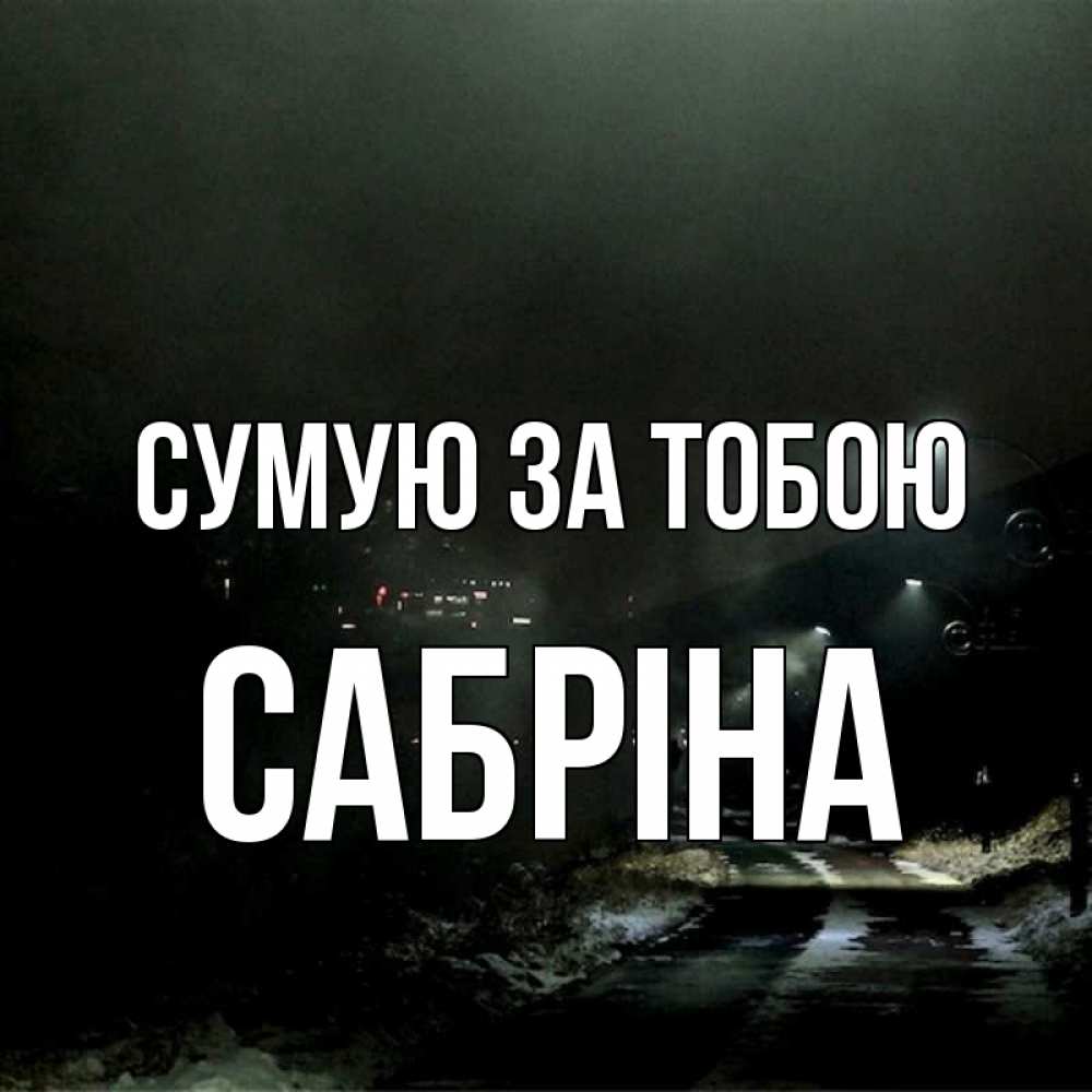 Открытка на каждый день з підписом, Сабріна Сумую за тобою окраина города Прикольна листівка з побажанням онлайн скачати безкоштовно 