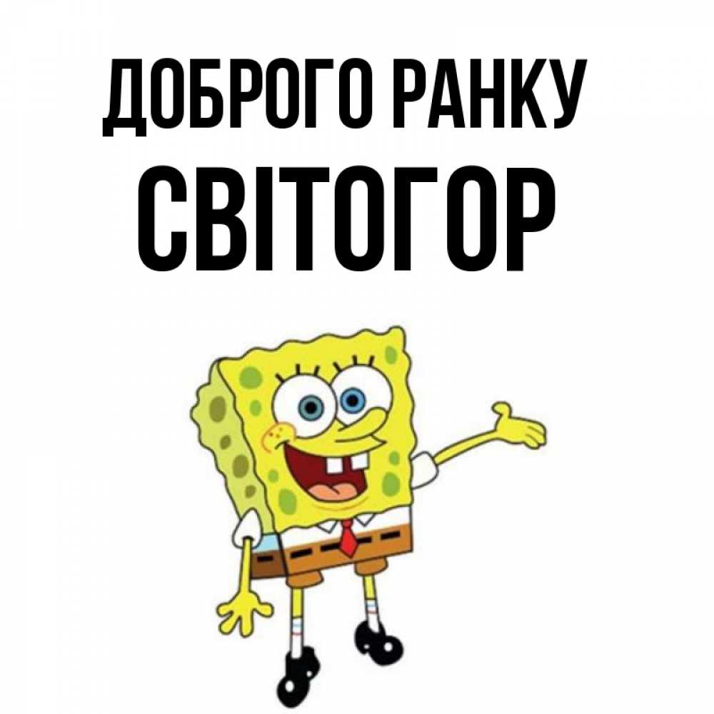 Открытка на каждый день з підписом, Світогор Доброго ранку губка боб улыбается Прикольна листівка з побажанням онлайн скачати безкоштовно 