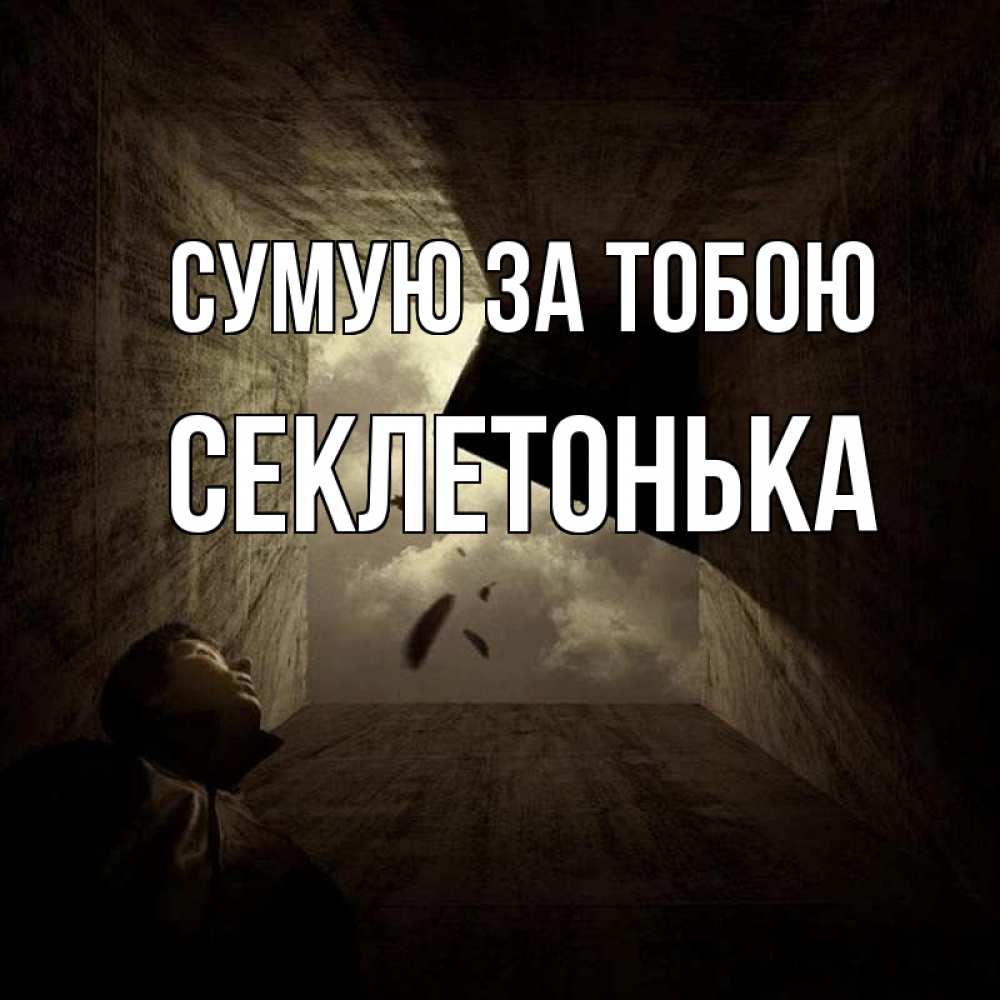 Открытка на каждый день з підписом, Секлетонька Сумую за тобою тут Прикольна листівка з побажанням онлайн скачати безкоштовно 