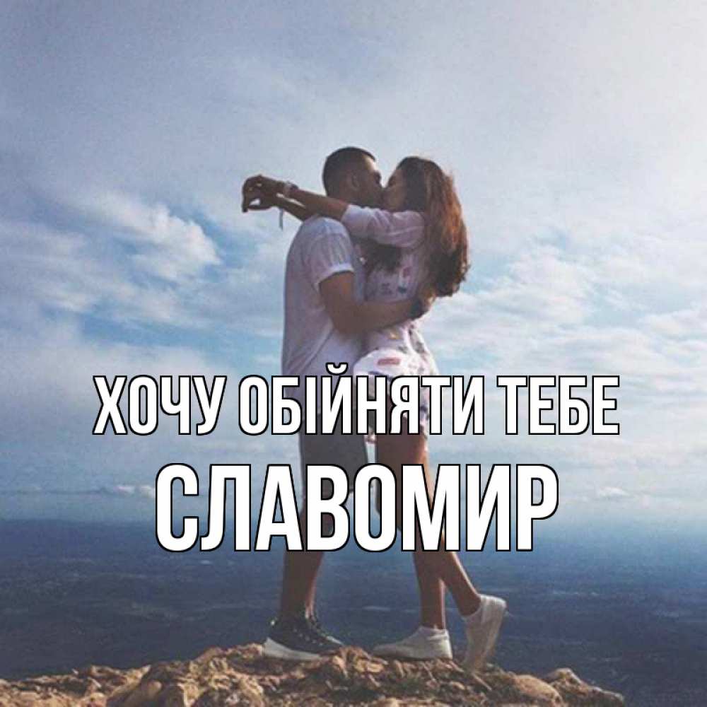 Открытка на каждый день з підписом, Славомир Хочу обійняти тебе Морской пейзаж Прикольна листівка з побажанням онлайн скачати безкоштовно 