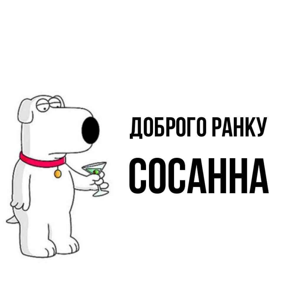 Открытка на каждый день з підписом, Сосанна Доброго ранку герои мультфильмов белый пес Прикольна листівка з побажанням онлайн скачати безкоштовно 