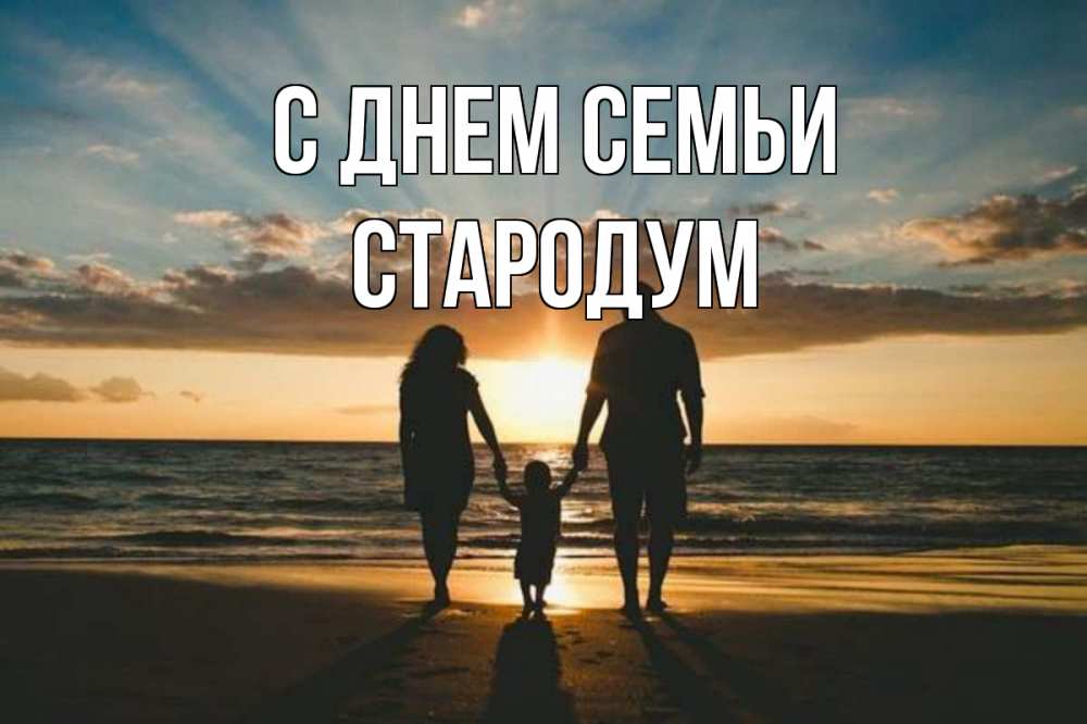 Открытка на каждый день з підписом, Стародум С днем семьи Море, пляж, закат, семья Прикольна листівка з побажанням онлайн скачати безкоштовно 