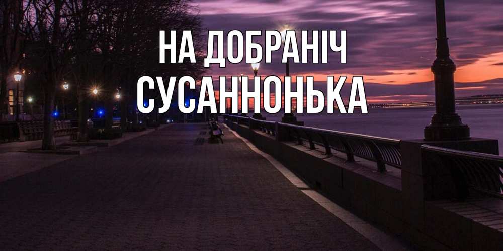 Открытка на каждый день з підписом, Сусаннонька На добраніч фонари на фоне реки Прикольна листівка з побажанням онлайн скачати безкоштовно 