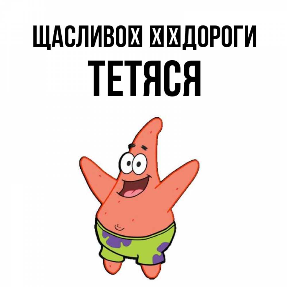 Открытка на каждый день з підписом, Тетяся Щасливої ​​дороги желает тебе хорошей дороги Прикольна листівка з побажанням онлайн скачати безкоштовно 