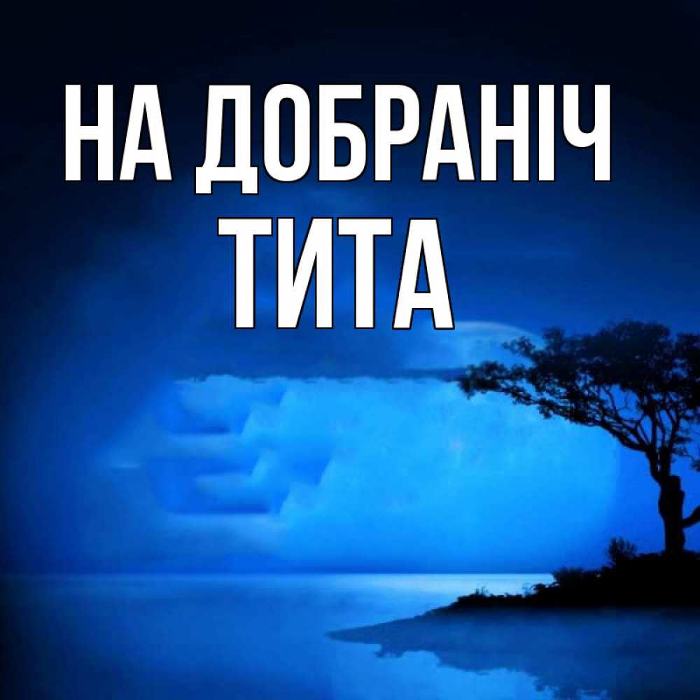 Открытка на каждый день з підписом, Тита На добраніч ночное побережье Прикольна листівка з побажанням онлайн скачати безкоштовно 