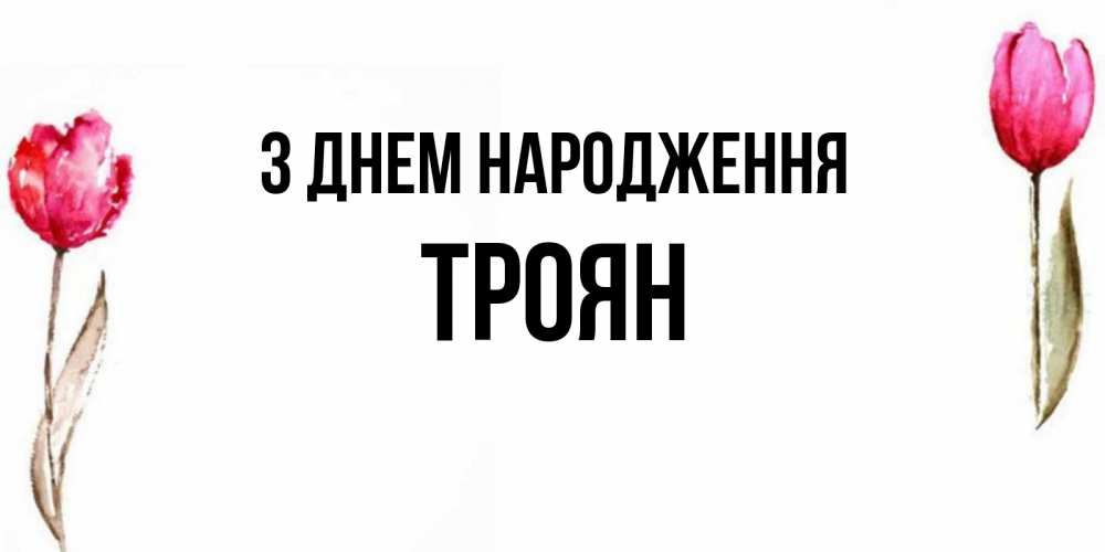 Открытка на каждый день з підписом, Троян З Днем народження открытки акварелью с цветами Прикольна листівка з побажанням онлайн скачати безкоштовно 