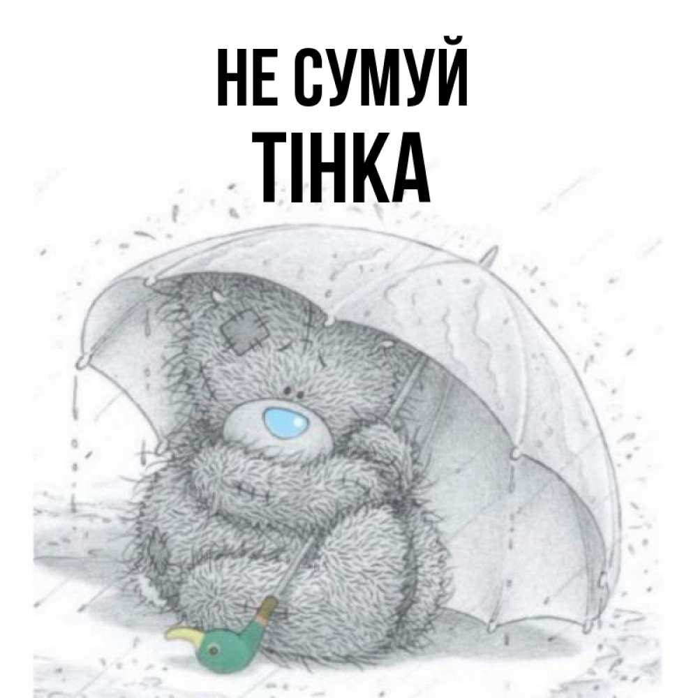Открытка на каждый день з підписом, Тінка Не сумуй спасите мишку Тедди Прикольна листівка з побажанням онлайн скачати безкоштовно 