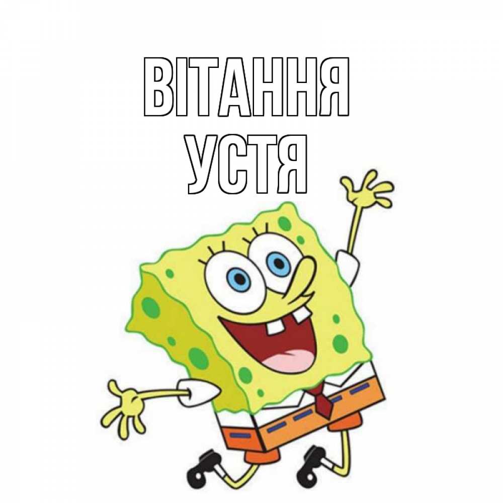 Открытка на каждый день з підписом, Устя Вітання губка боб в прыжке Прикольна листівка з побажанням онлайн скачати безкоштовно 