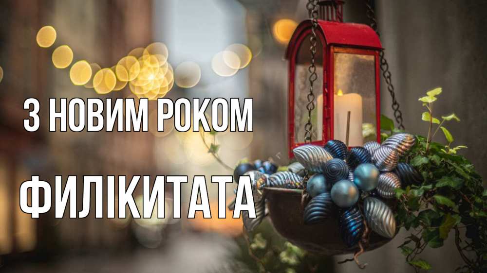 Открытка на каждый день з підписом, Филікитата З новим роком новый год Прикольна листівка з побажанням онлайн скачати безкоштовно 