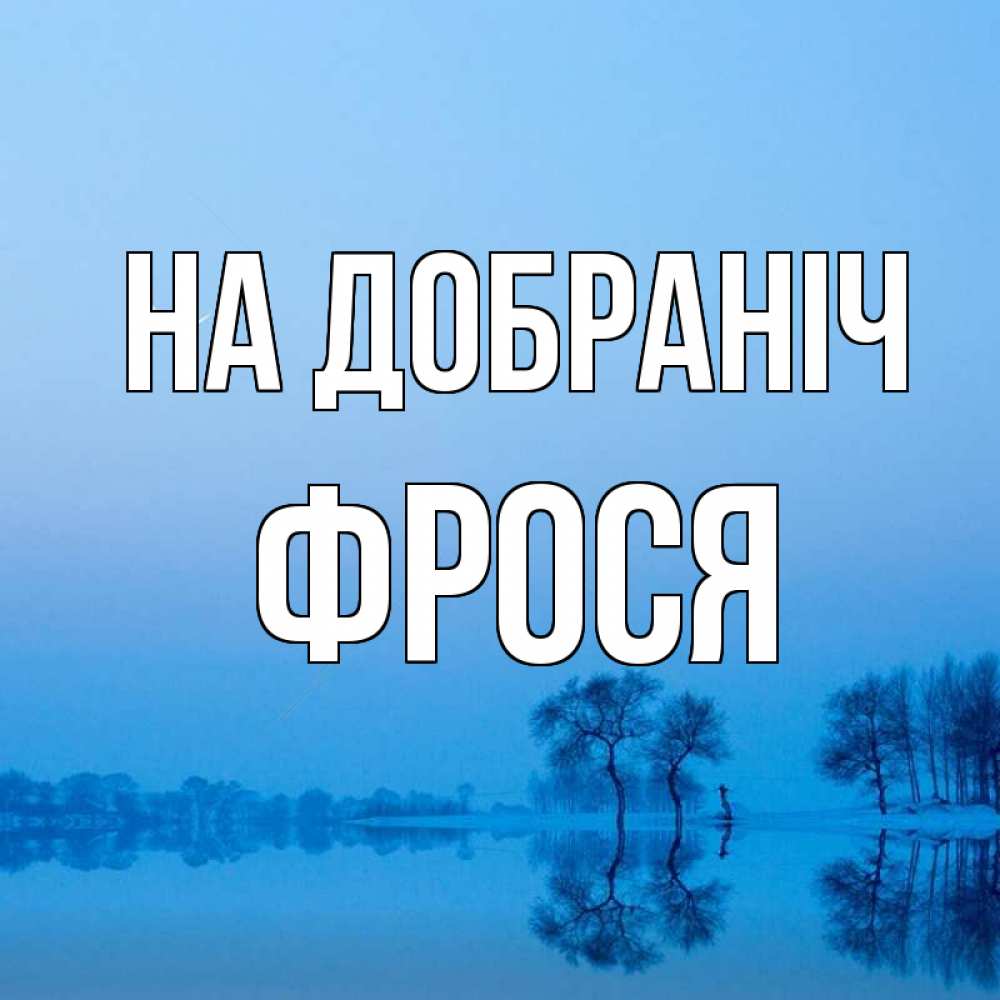 Открытка на каждый день з підписом, Фрося На добраніч весна Прикольна листівка з побажанням онлайн скачати безкоштовно 