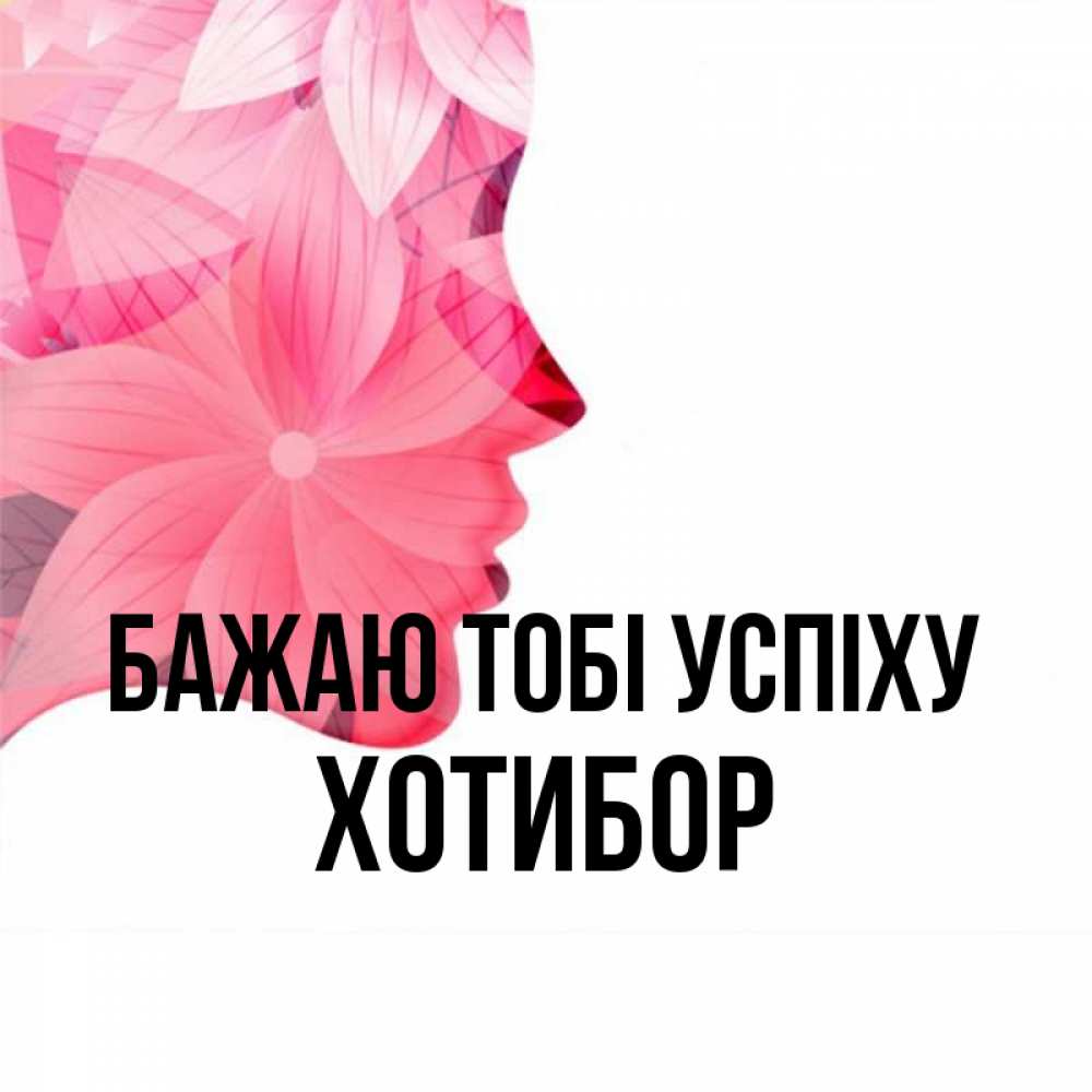 Открытка на каждый день з підписом, Хотибор Бажаю тобі успіху на удачу Прикольна листівка з побажанням онлайн скачати безкоштовно 