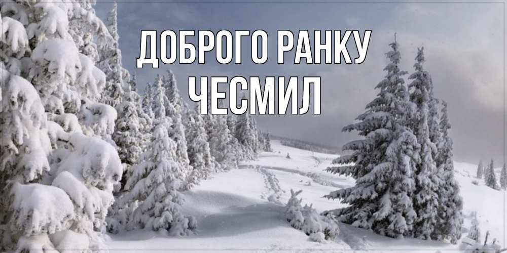 Открытка на каждый день з підписом, Чесмил Доброго ранку пасмурное утро Прикольна листівка з побажанням онлайн скачати безкоштовно 