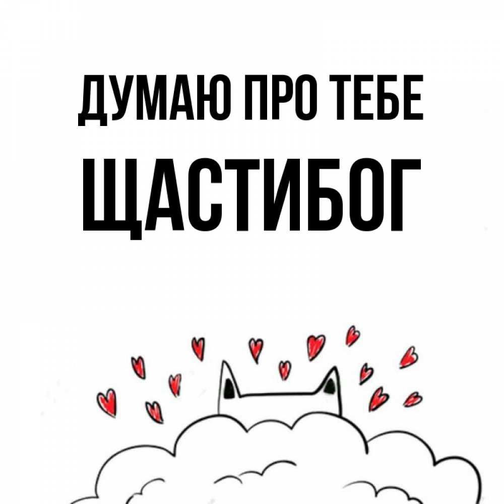 Открытка на каждый день з підписом, Щастибог Думаю про тебе кот за облаком Прикольна листівка з побажанням онлайн скачати безкоштовно 