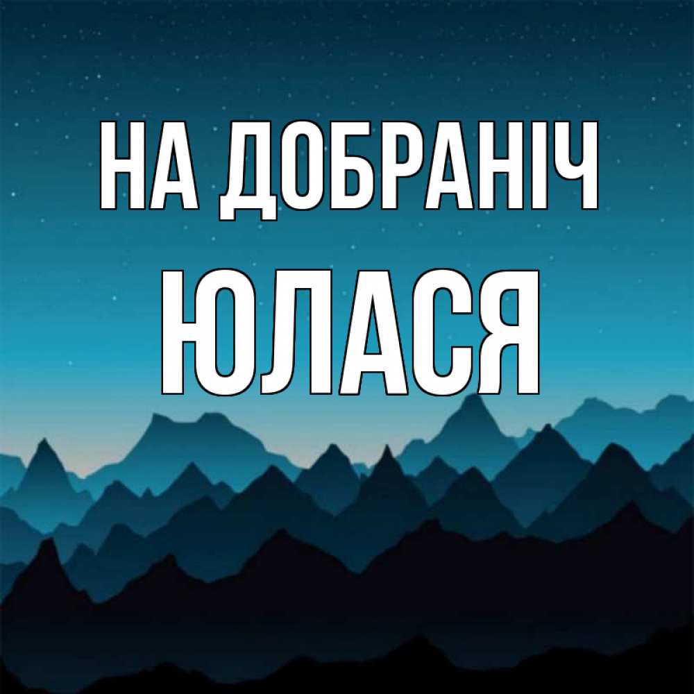 Открытка на каждый день з підписом, Юлася На добраніч сладких снов звездное небо Прикольна листівка з побажанням онлайн скачати безкоштовно 